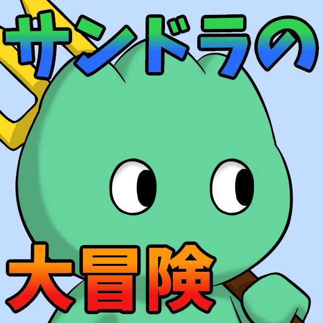 サンドラの大冒険 ワルキューレとの出逢い